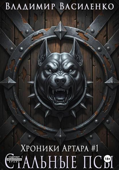 

Стальные псы