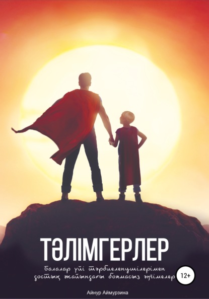 Айнур Женисбековна Аймурзина — Тәлімгерлер. Балалар үйі тәрбиеленушілерімен достық жайындағы боямасыз әңгімелер