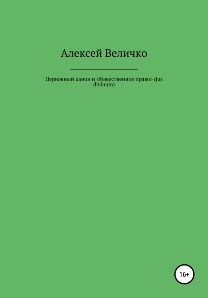 Алексей Михайлович Величко — Церковный канон и «божественное право» (jus divinum)