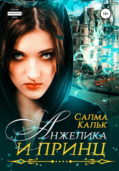

Анжелика и принц