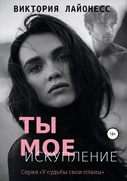 

Ты мое искупление