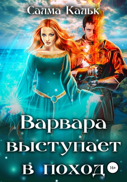 

Варвара выступает в поход