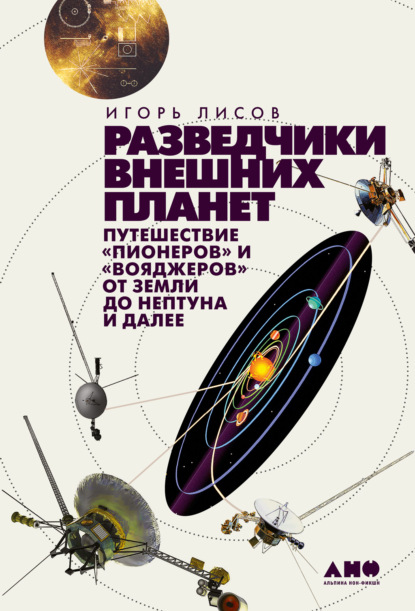 Игорь Лисов — Разведчики внешних планет. Путешествие «Пионеров» и «Вояджеров» от Земли до Нептуна и далее