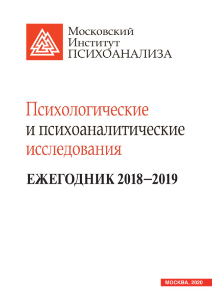 Коллектив авторов — Психологические и психоаналитические исследования. Ежегодник 2018–2019