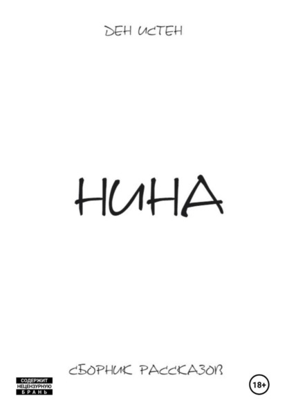 

Нина. Сборник рассказов