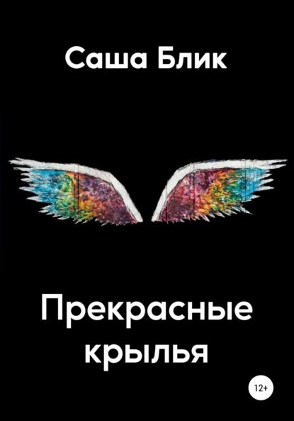 

Прекрасные крылья