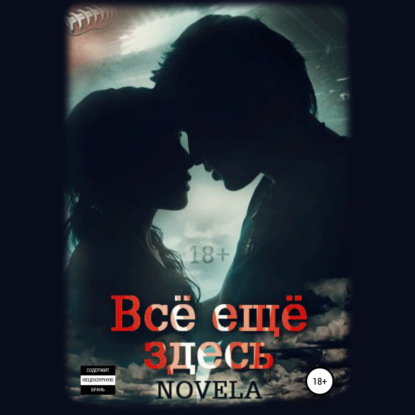 Аудиокнига «Всё ещё здесь», Novela