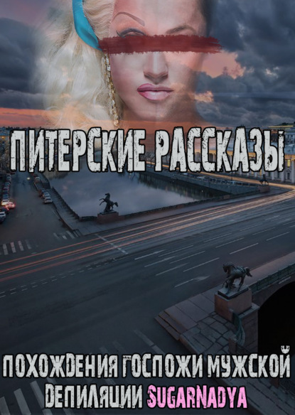 

Похождения Госпожи мужской депиляции SugarNadya. Питерские рассказы