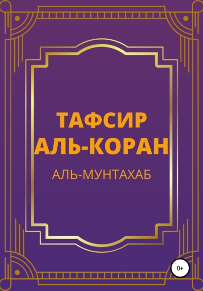 Аль-Мунтахаб фи тафсир аль-Куран аль-Карим — Тафсир Аль-Коран. Аль-Мунтахаб