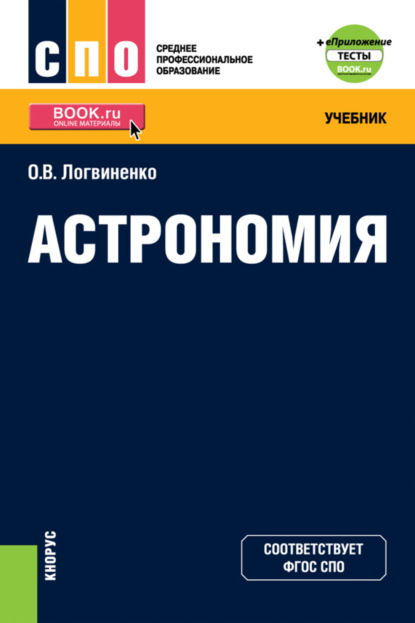 

Астрономия и еПриложение. (СПО). Учебник.
