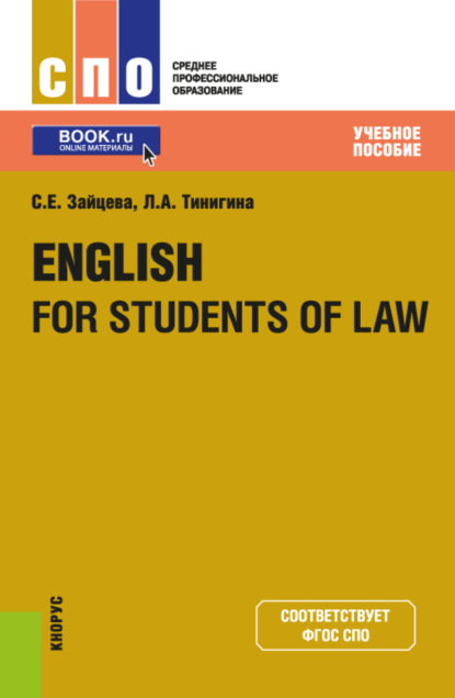 

English for students of law. (СПО). Учебное пособие.