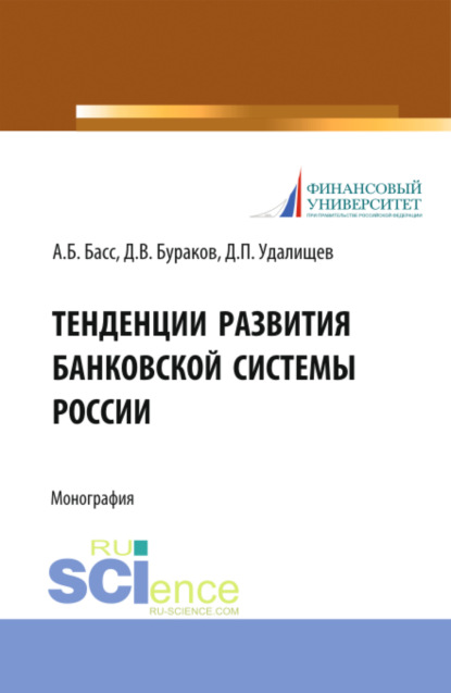 

Тенденции развития банковской системы России. (Аспирантура, Бакалавриат, Магистратура, Специалитет). Монография.