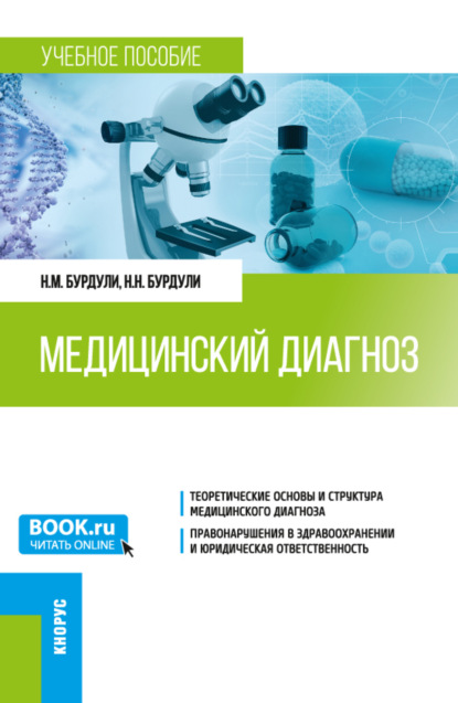 

Медицинский диагноз. (Ординатура). Учебное пособие.