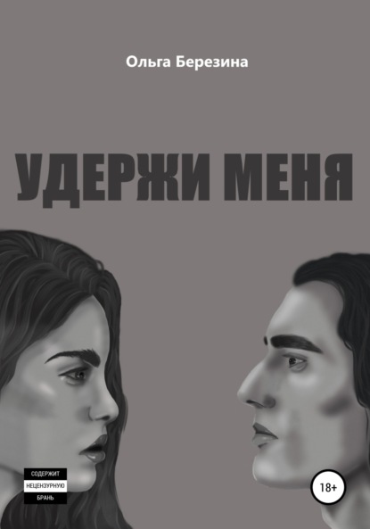 Удержи меня