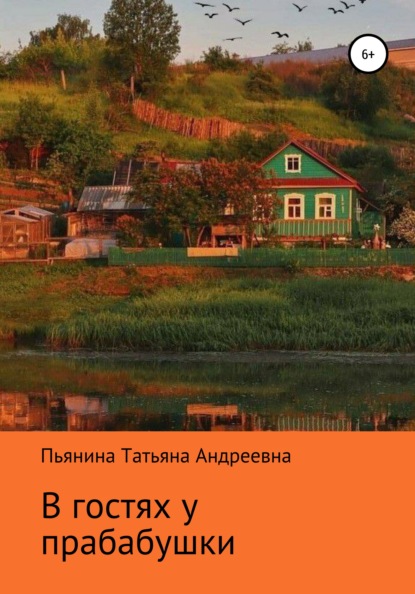 Татьяна Андреевна Пьянина — В гостях у прабабушки