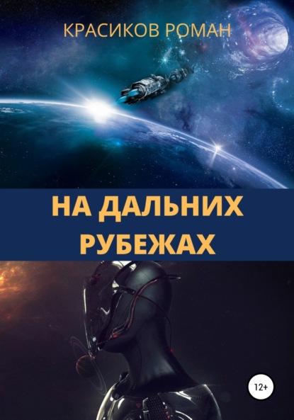 

На дальних рубежах