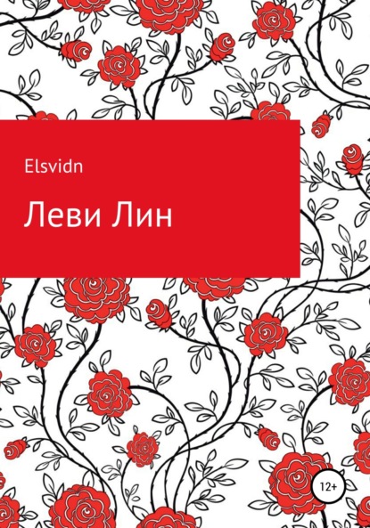 

Леви Лин. И красное яблоко в стенах разрушенного королевства