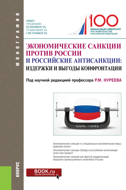 Экономические санкции против России и российские антисанкции: издержки и выгоды конфронтации. (Аспирантура, Бакалавриат, Магистратура). Монография.
