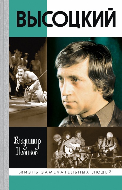 Владимир Новиков — Высоцкий