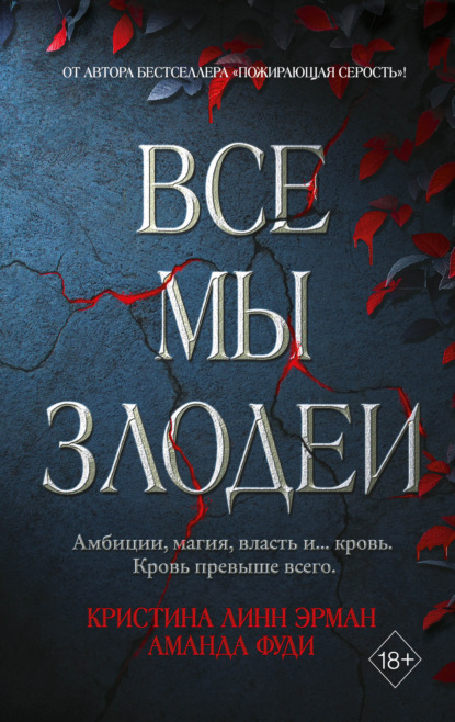 Обложка Все мы злодеи Кристина Линн Эрман, Аманда Фуди