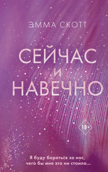 

Сейчас и навечно