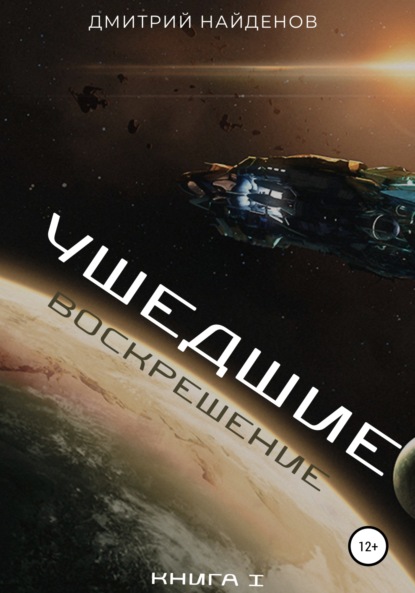 

Ушедшие. Воскрешение. Книга 1