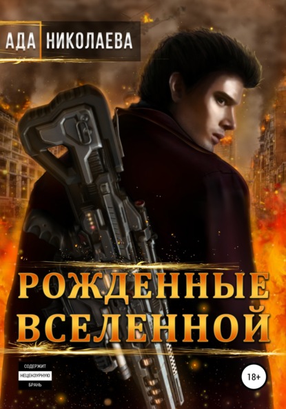 

Рожденные Вселенной