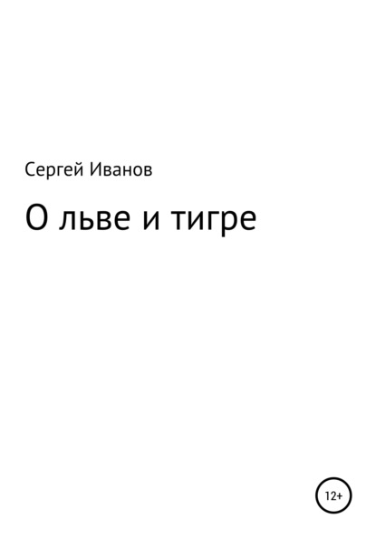 Сергей Федорович Иванов — О льве и тигре