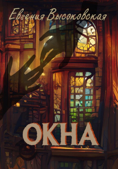 

Окна