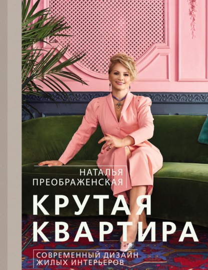 Наталья Преображенская — Крутая квартира. Современный дизайн жилых интерьеров