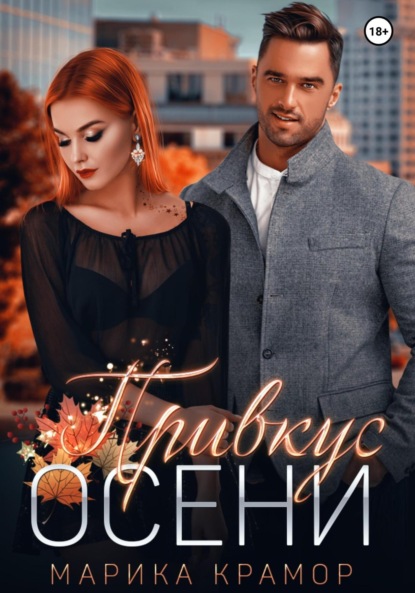 

Привкус осени