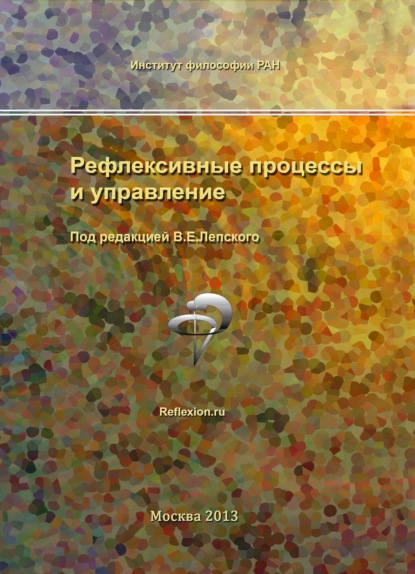 Сборник статей — Рефлексивные процессы и управление. Сборник материалов IX Международного симпозиума 17-18 октября 2013 г., Москва