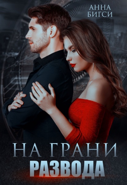 

На грани развода