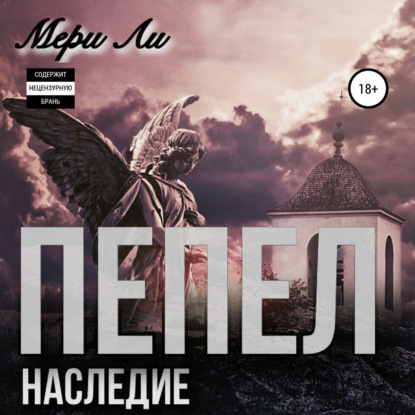 Аудиокнига «Пепел. Наследие», Мери Ли