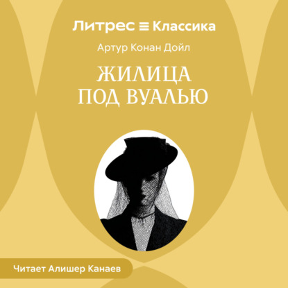 Жилица под вуалью