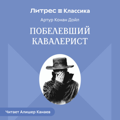 

Побелевший кавалерист