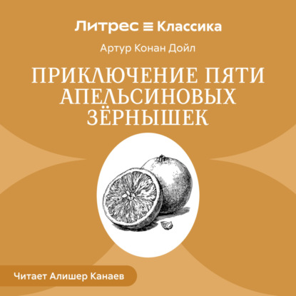 Приключение пяти апельсиновых зернышек