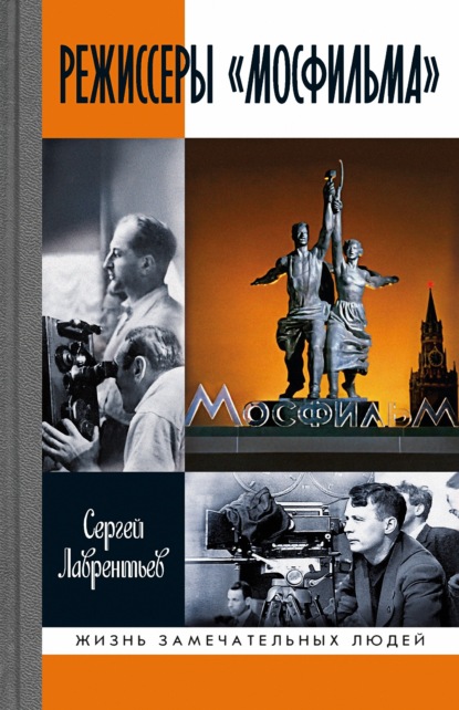 

Режиссеры «Мосфильма»