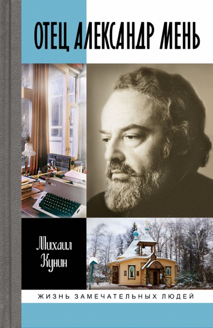 

Отец Александр Мень