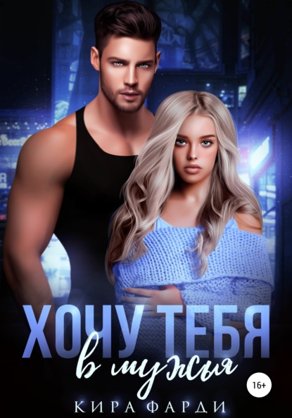 

Хочу тебя в мужья