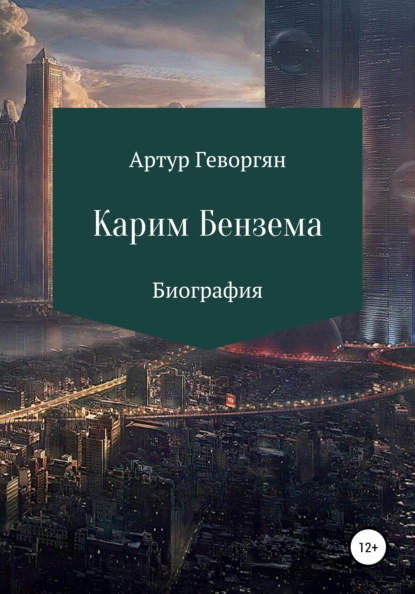 

Карим Бензема