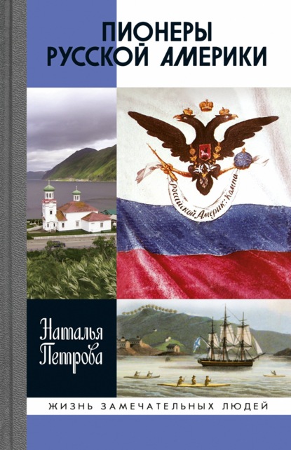 Наталья Петрова — Пионеры Русской Америки