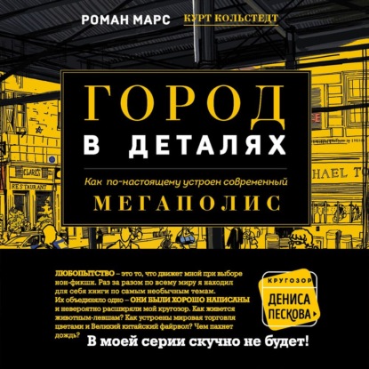 Город в деталях. Как по-настоящему устроен современный мегаполис