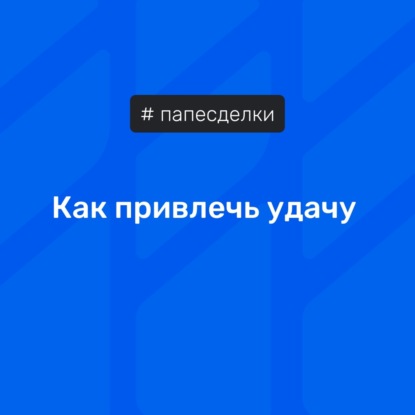 Как привлечь удачу | #папесделки