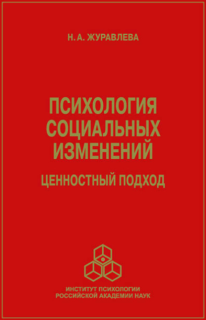 Психология социальных изменений. Ценностный подход