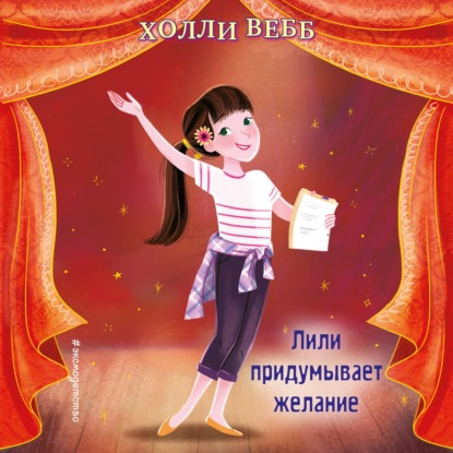 Лили придумывает желание (выпуск 3)