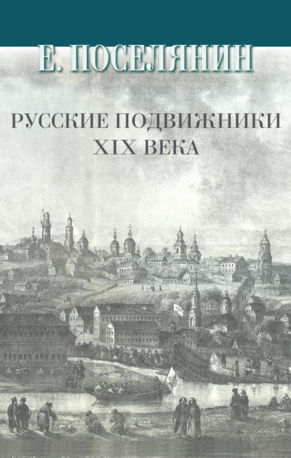 Евгений Поселянин — Русские подвижники XIX века