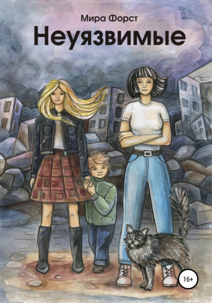 

Неуязвимые