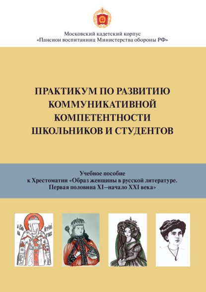 Коллектив авторов — Практикум по развитию коммуникативной компетентности для школьников и студентов