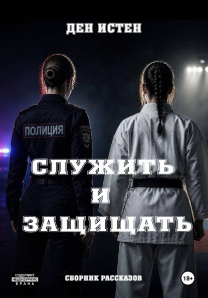 Ден Истен Служить и защищать. Сборник рассказов
